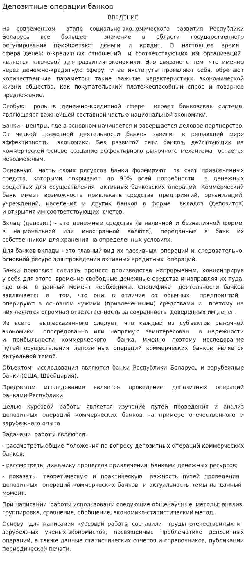 Депозитные операции банков. 6