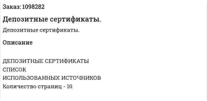 Депозитные сертификаты. (реферат) 