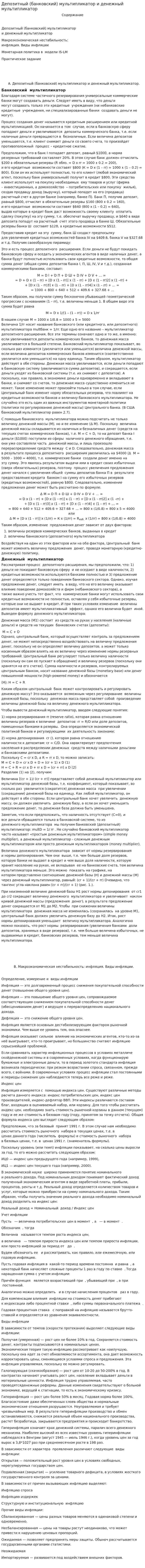 Депозитный (банковский) мультипликатор и денежный мультипликатор