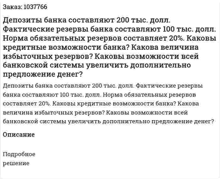 Депозиты банка составляют 200 тыс. долл. Фактические резервы банка составляют 100 тыс. долл. Норма обязательных резервов составляет 20%. Каковы кредитные возможности банка? Какова величина избыточных резервов? Каковы возможности всей банковской системы увеличить дополнительно предложение денег? 