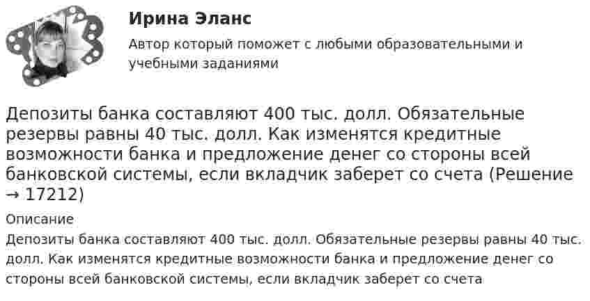      
          Описание
          Депозиты банка составляют 400 тыс. долл. Обязательные резервы равны 40 тыс. долл. Как изменятся кредитные возможности банка и предложение денег со стороны всей банковской системы, если вкладчик заберет со счета  
            
            
            Деньги, у которых номинальная стоимость соответствует реальной – это ... Депозиты банка составляют 400 тыс. долл. Обязательные резервы равны 40 тыс. долл. Как изменятся кредитные возможности банка и предложение денег со стороны всей банковской системы, если вкладчик заберет со счетаДепутат Государственной Думы РФ Одуванчиков В.И., вы­ступая с докладом в Государственной Думе о доходах федерального бюджета, несколько раз указал стоимостные показатели в долларах США. Председатель­ствующий сделал ему замечание о недопустимости.	Депутат Государственной Думы Федерального Собрания РФ Р. был застрелен воскресным утром на собственной даче. По версии следствия, убийство совершила жена депутата на почве личных неприязненных отношений. Как следует квалифицировать ее действия? Депутаты Палаты представителей Конгресса США обвинили действующего президента своей страны в совершении государственной изменыДербенева обратилась в ювелирную мастерскую с целью произвести ремонт браслета, изготовленного из золота и драгоценных камней.Дерево целей в системе стратегического менеджмента (Практическое задание № 1, АлтГТУ)Деньги, кредит, банк  СИБУПК 2 курс Контрольная №2Деньги,кредит, банк СИБУПК 2 КУРС Тест 3 64,58%Деньги, кредит, банк СИБУПК 2 КУРС Тест Итоговый Деньги, кредит, банк СИБУПК Контрольная Деньги, кредит, банк Сибупк Курс 2 тест 1Деньги, кредит, банк Сибупк Курс 2 тест 2Деньги развивались в следующей хронологической последовательности: