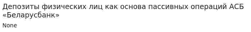 Депозиты физических лиц как основа пассивных операций АСБ «Беларусбанк»