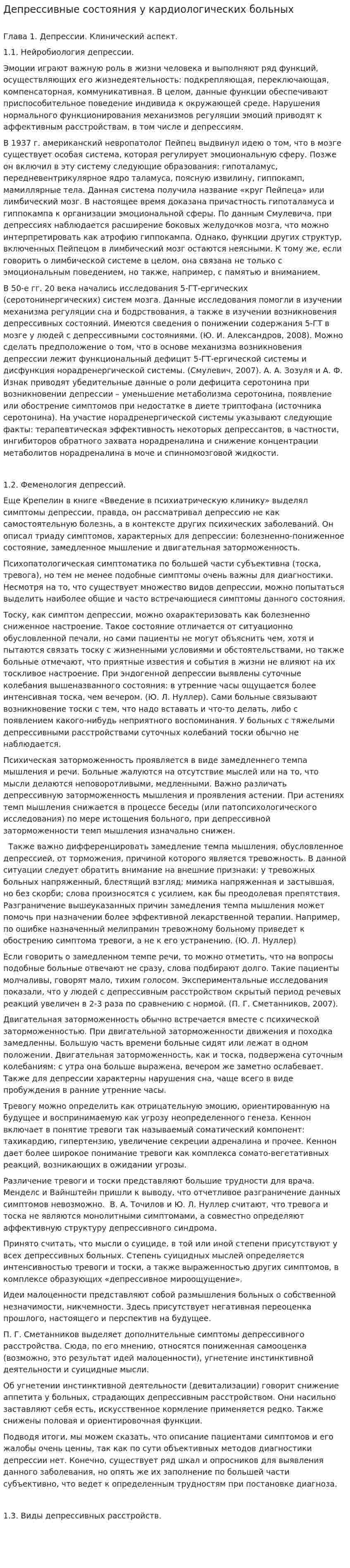Депрессивные состояния у кардиологических больных