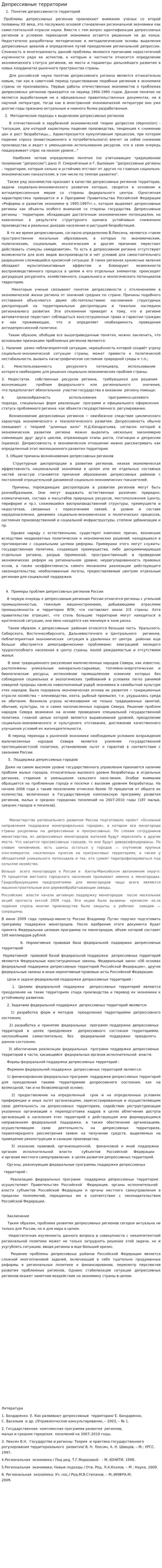 Депрессивные территории
