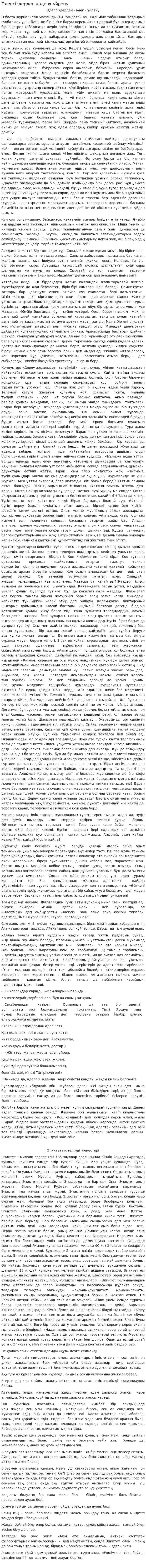 Әдепсіздерден «әдеп» үйрену