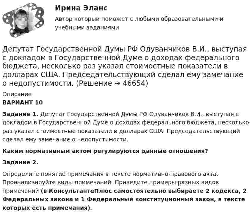      
            Описание
             ВАРИАНТ 10Задание 1. Депутат Государственной Думы РФ Одуванчиков В.И., вы­ступая с докладом в Государственной Думе о доходах федерального бюджета, несколько раз указал стоимостные показатели в долларах США. Председатель­ствующий сделал ему замечание о недопустимости. Каким нормативным актом регулируются данные отношения? Задание 2.Определите понятие примечания в тексте нормативно-правового акта. Проанализируйте виды примечаний. Приведите примеры разных видов примечаний (в КонсультантеПлюс самостоятельно выбираете 2 кодекса, 2 Федеральных закона и 1 Федеральный конституционный закон, в тексте которых есть примечания).  
            
            
            Депозиты банка составляют 400 тыс. долл. Обязательные резервы равны 40 тыс. долл. Как изменятся кредитные возможности банка и предложение денег со стороны всей банковской системы, если вкладчик заберет со счетаДепутат Государственной Думы РФ Одуванчиков В.И., вы­ступая с докладом в Государственной Думе о доходах федерального бюджета, несколько раз указал стоимостные показатели в долларах США. Председатель­ствующий сделал ему замечание о недопустимости.	Депутат Государственной Думы Федерального Собрания РФ Р. был застрелен воскресным утром на собственной даче. По версии следствия, убийство совершила жена депутата на почве личных неприязненных отношений. Как следует квалифицировать ее действия? Депутаты Палаты представителей Конгресса США обвинили действующего президента своей страны в совершении государственной изменыДербенева обратилась в ювелирную мастерскую с целью произвести ремонт браслета, изготовленного из золота и драгоценных камней.Дерево целей в системе стратегического менеджмента (Практическое задание № 1, АлтГТУ)Дерево целей как инструмент по реализации планов предприятияДеньги,кредит, банк СИБУПК 2 КУРС Тест 3 64,58%Деньги, кредит, банк СИБУПК 2 КУРС Тест Итоговый Деньги, кредит, банк СИБУПК Контрольная Деньги, кредит, банк Сибупк Курс 2 тест 1Деньги, кредит, банк Сибупк Курс 2 тест 2Деньги развивались в следующей хронологической последовательности:Деньги, у которых номинальная стоимость соответствует реальной – это
