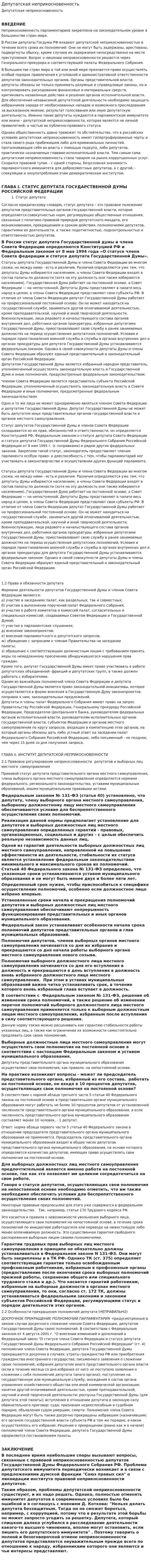 Депутатская неприкосновенность