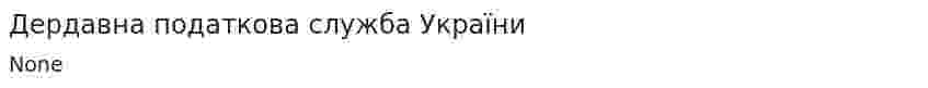 Дердавна податкова служба України