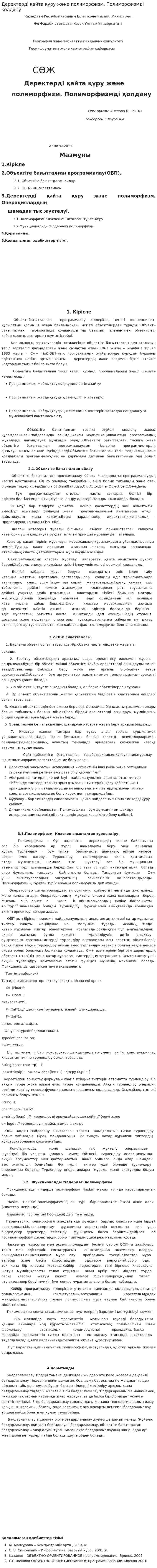 Деректерді қайта құру және полиморфизм. Полиморфизмді қолдану
