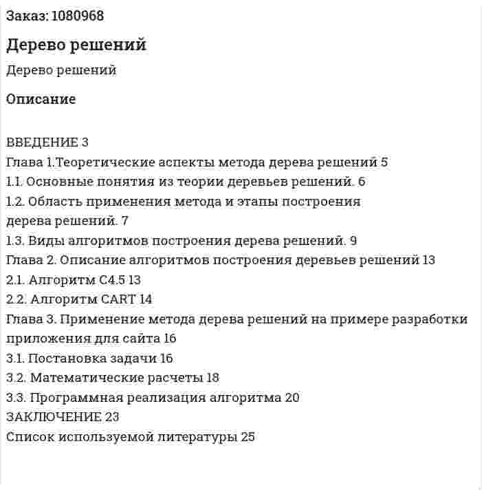Дерево решений (курсовая работа) 