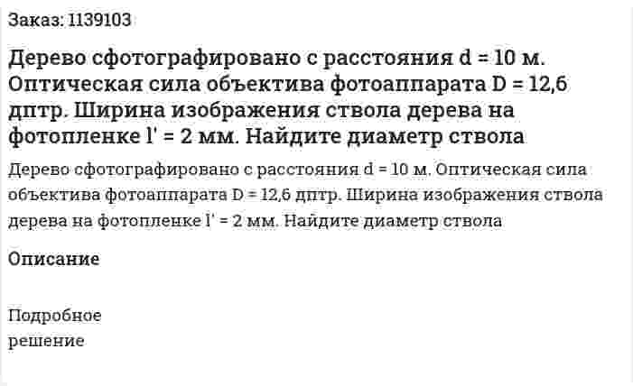 Дерево сфотографировано с расстояния d =  10 м. Оптическая сила объектива фотоаппарата D =  12,6 дптр. Ширина изображения ствола дерева на фотопленке l' = 2 мм. Найдите диаметр ствола 