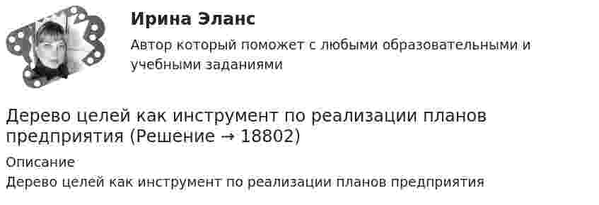      
          Описание
          Дерево целей как инструмент по реализации планов предприятия  
            
            
            Дерево целей в системе стратегического менеджмента (Практическое задание № 1, АлтГТУ)Дерево целей как инструмент по реализации планов предприятияДеревянные балки, доски настилов и обшивок работают наДеревянные стойки, подкосы, верхние пояса деревянных ферм работают наДеревянный стержень массой 2 кг и длиной 1 м, расположенный горизонтально, может вращаться относительно вертикальной оси, проходящей через его конец. В другой конец стержня попадает пуля массой 0,02 кгДеревянный стержень массой m1 = 1 кг и длиной l = 0,4 м может вращаться вокруг горизонтальной оси, проходящей через его середину перпендикулярно стержню. В конец стержня попадает пуля массой m2 = 10 г, летящая перпендикулярно Деревянный стержень массой m = 1 кг и длиной l = 0,4 м может вращаться около оси, проходящей через его середину перпендикулярно стержню. В конец стержня попадает пуля массой 0,01 кг, летящая перпендикулярно стержню со скоростью 200 м/с. Деньги развивались в следующей хронологической последовательности:Деньги, у которых номинальная стоимость соответствует реальной – этоДеньги, у которых номинальная стоимость соответствует реальной – это ... Депозиты банка составляют 400 тыс. долл. Обязательные резервы равны 40 тыс. долл. Как изменятся кредитные возможности банка и предложение денег со стороны всей банковской системы, если вкладчик заберет со счетаДепутат Государственной Думы РФ Одуванчиков В.И., вы­ступая с докладом в Государственной Думе о доходах федерального бюджета, несколько раз указал стоимостные показатели в долларах США. Председатель­ствующий сделал ему замечание о недопустимости.	Депутат Государственной Думы Федерального Собрания РФ Р. был застрелен воскресным утром на собственной даче. По версии следствия, убийство совершила жена депутата на почве личных неприязненных отношений. Как следует квалифицировать ее действия? Депутаты Палаты представителей Конгресса США обвинили действующего президента своей страны в совершении государственной измены