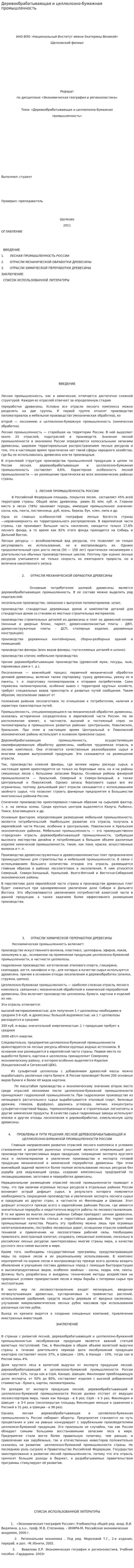Деревообрабатывающая и целлюлозно-бумажная промышленность