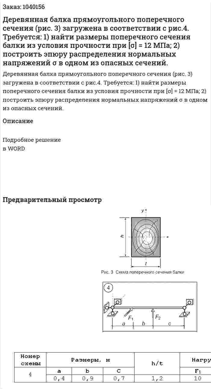Деревянная балка прямоугольного поперечного сечения (рис. 3) загружена в соответствии с рис.4. Требуется: 1) найти размеры поперечного сечения балки из условия прочности при [σ] = 12 МПа; 2) построить эпюру распределения нормальных напряжений σ в одном из опасных сечений. 
