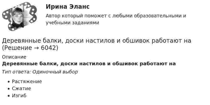      
          Описание
          Деревянные балки, доски настилов и обшивок работают наТип ответа: Одиночный выборРастяжениеСжатиеИзгиб  
            
            
            Дерево целей как инструмент по реализации планов предприятияДеревянные балки, доски настилов и обшивок работают наДеревянные стойки, подкосы, верхние пояса деревянных ферм работают наДеревянный стержень массой 2 кг и длиной 1 м, расположенный горизонтально, может вращаться относительно вертикальной оси, проходящей через его конец. В другой конец стержня попадает пуля массой 0,02 кгДеревянный стержень массой m1 = 1 кг и длиной l = 0,4 м может вращаться вокруг горизонтальной оси, проходящей через его середину перпендикулярно стержню. В конец стержня попадает пуля массой m2 = 10 г, летящая перпендикулярно Деревянный стержень массой m = 1 кг и длиной l = 0,4 м может вращаться около оси, проходящей через его середину перпендикулярно стержню. В конец стержня попадает пуля массой 0,01 кг, летящая перпендикулярно стержню со скоростью 200 м/с. Деревянный шар массой M = 10 кг подвешен на нити длиной l = 2 м. В шар попадает горизонтально летящая пуля массой m = 5 г и застревает в нём. Определить скорость  пули, если нить с шаром отклонилась от вертикали на угол  = 3°. Деньги, у которых номинальная стоимость соответствует реальной – этоДеньги, у которых номинальная стоимость соответствует реальной – это ... Депозиты банка составляют 400 тыс. долл. Обязательные резервы равны 40 тыс. долл. Как изменятся кредитные возможности банка и предложение денег со стороны всей банковской системы, если вкладчик заберет со счетаДепутат Государственной Думы РФ Одуванчиков В.И., вы­ступая с докладом в Государственной Думе о доходах федерального бюджета, несколько раз указал стоимостные показатели в долларах США. Председатель­ствующий сделал ему замечание о недопустимости.	Депутат Государственной Думы Федерального Собрания РФ Р. был застрелен воскресным утром на собственной даче. По версии следствия, убийство совершила жена депутата на почве личных неприязненных отношений. Как следует квалифицировать ее действия? Депутаты Палаты представителей Конгресса США обвинили действующего президента своей страны в совершении государственной изменыДербенева обратилась в ювелирную мастерскую с целью произвести ремонт браслета, изготовленного из золота и драгоценных камней.