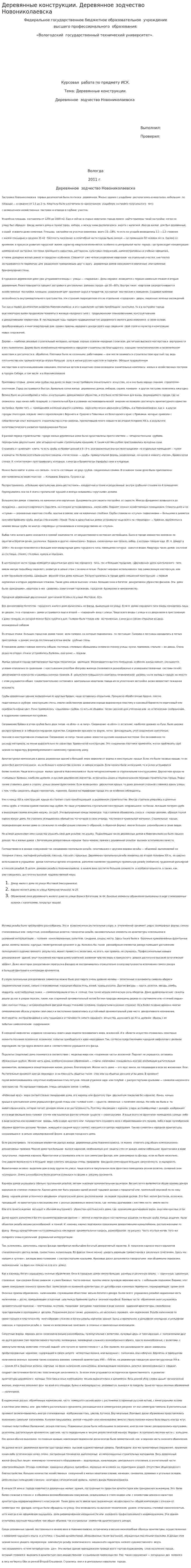 Деревянные конструкции. Деревянное зодчество Новониколаевска