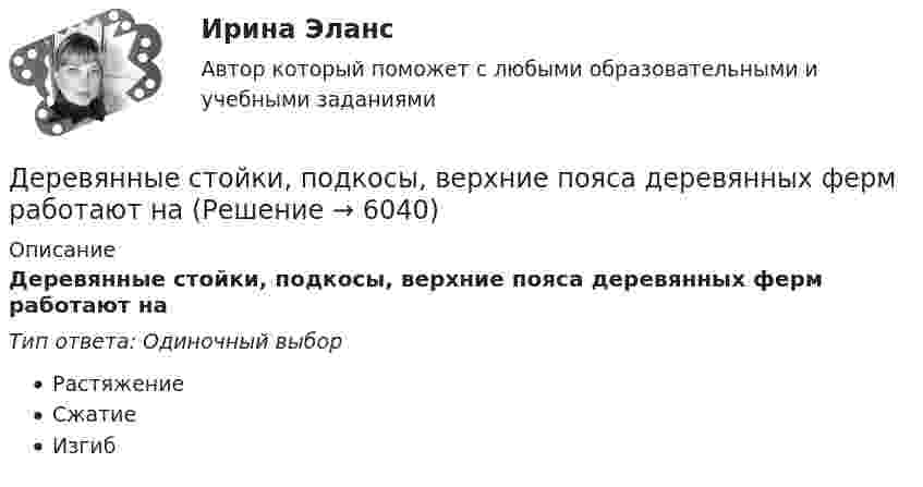      
          Описание
          Деревянные стойки, подкосы, верхние пояса деревянных ферм работают наТип ответа: Одиночный выборРастяжениеСжатиеИзгиб  
            
            
            Деревянные балки, доски настилов и обшивок работают наДеревянные стойки, подкосы, верхние пояса деревянных ферм работают наДеревянный стержень массой 2 кг и длиной 1 м, расположенный горизонтально, может вращаться относительно вертикальной оси, проходящей через его конец. В другой конец стержня попадает пуля массой 0,02 кгДеревянный стержень массой m1 = 1 кг и длиной l = 0,4 м может вращаться вокруг горизонтальной оси, проходящей через его середину перпендикулярно стержню. В конец стержня попадает пуля массой m2 = 10 г, летящая перпендикулярно Деревянный стержень массой m = 1 кг и длиной l = 0,4 м может вращаться около оси, проходящей через его середину перпендикулярно стержню. В конец стержня попадает пуля массой 0,01 кг, летящая перпендикулярно стержню со скоростью 200 м/с. Деревянный шар массой M = 10 кг подвешен на нити длиной l = 2 м. В шар попадает горизонтально летящая пуля массой m = 5 г и застревает в нём. Определить скорость  пули, если нить с шаром отклонилась от вертикали на угол  = 3°. Десятиклассник Радуев принес в школу рогатку и стал стрелять из нее железными шариками, хвастаясь своей меткостью и утверждая, что сможет Деньги, у которых номинальная стоимость соответствует реальной – это ... Депозиты банка составляют 400 тыс. долл. Обязательные резервы равны 40 тыс. долл. Как изменятся кредитные возможности банка и предложение денег со стороны всей банковской системы, если вкладчик заберет со счетаДепутат Государственной Думы РФ Одуванчиков В.И., вы­ступая с докладом в Государственной Думе о доходах федерального бюджета, несколько раз указал стоимостные показатели в долларах США. Председатель­ствующий сделал ему замечание о недопустимости.	Депутат Государственной Думы Федерального Собрания РФ Р. был застрелен воскресным утром на собственной даче. По версии следствия, убийство совершила жена депутата на почве личных неприязненных отношений. Как следует квалифицировать ее действия? Депутаты Палаты представителей Конгресса США обвинили действующего президента своей страны в совершении государственной изменыДербенева обратилась в ювелирную мастерскую с целью произвести ремонт браслета, изготовленного из золота и драгоценных камней.Дерево целей в системе стратегического менеджмента (Практическое задание № 1, АлтГТУ)