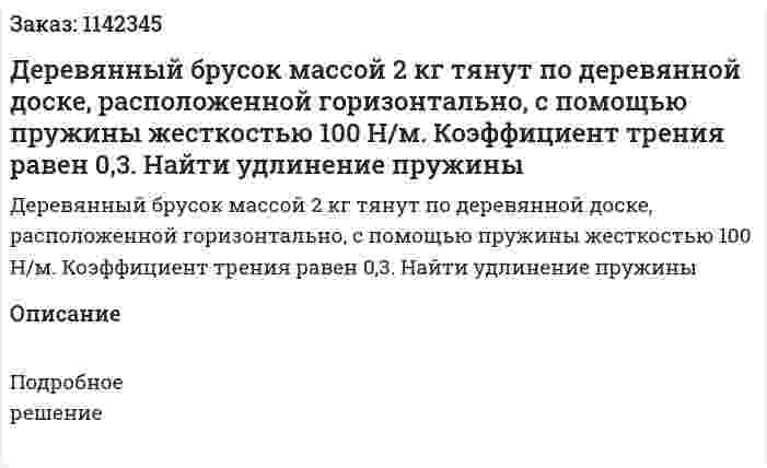 Деревянный брусок массой 2 кг тянут по деревянной доске, расположенной горизонтально, с помощью пружины жесткостью 100 Н/м. Коэффициент трения равен 0,3. Найти удлинение пружины 