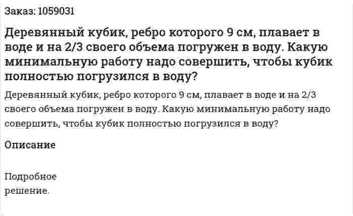 Деревянный кубик, ребро которого 9 см, плавает в воде и на 2/3 своего объема погружен в воду. Какую минимальную работу надо совершить, чтобы кубик полностью погрузился в воду? 