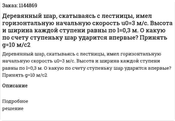 Деревянный шар, скатываясь с лестницы, имел горизонтальную начальную скорость  u0=3 м/с. Высота и ширина каждой ступени равны по l=0,3 м.  О какую по счету ступеньку шар ударится впервые? Принять g=10 м/с2 