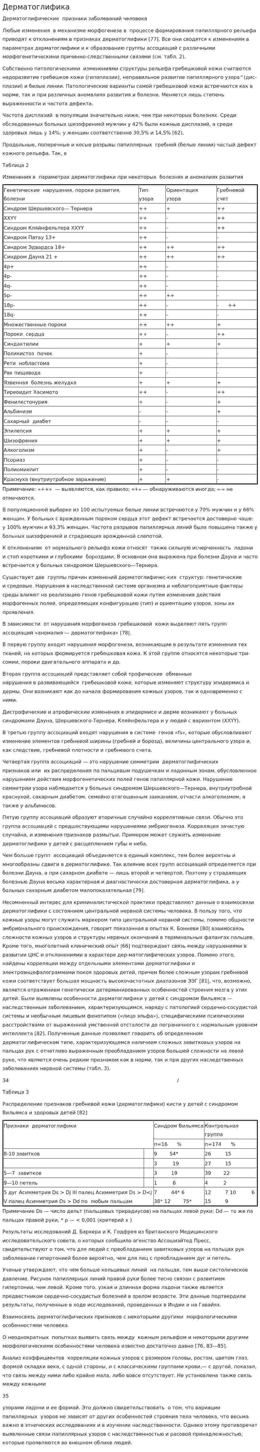Дерматоглифика