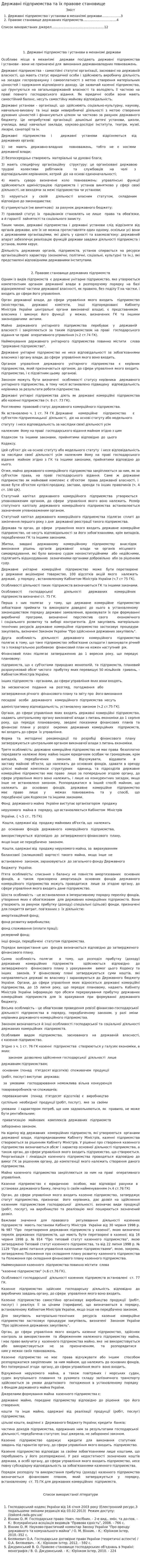 Державні підприємства та їх правове становище