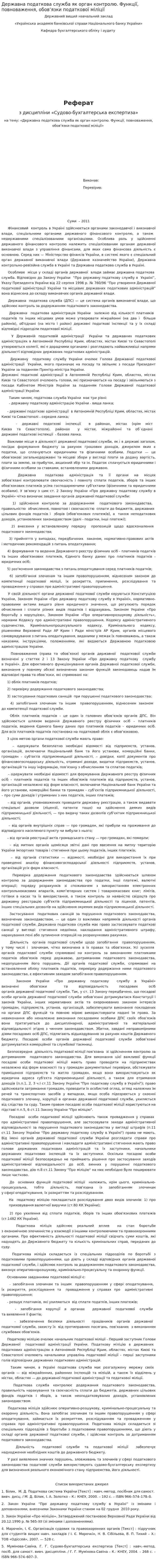 Державна податкова служба як орган контролю. Функції, повноваження, обов’язки податкової міліції