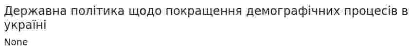 Державна політика щодо покращення демографічних процесів в україні