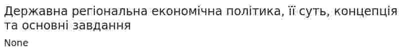 Державна регіональна економічна політика, її суть, концепція та основні завдання. 2