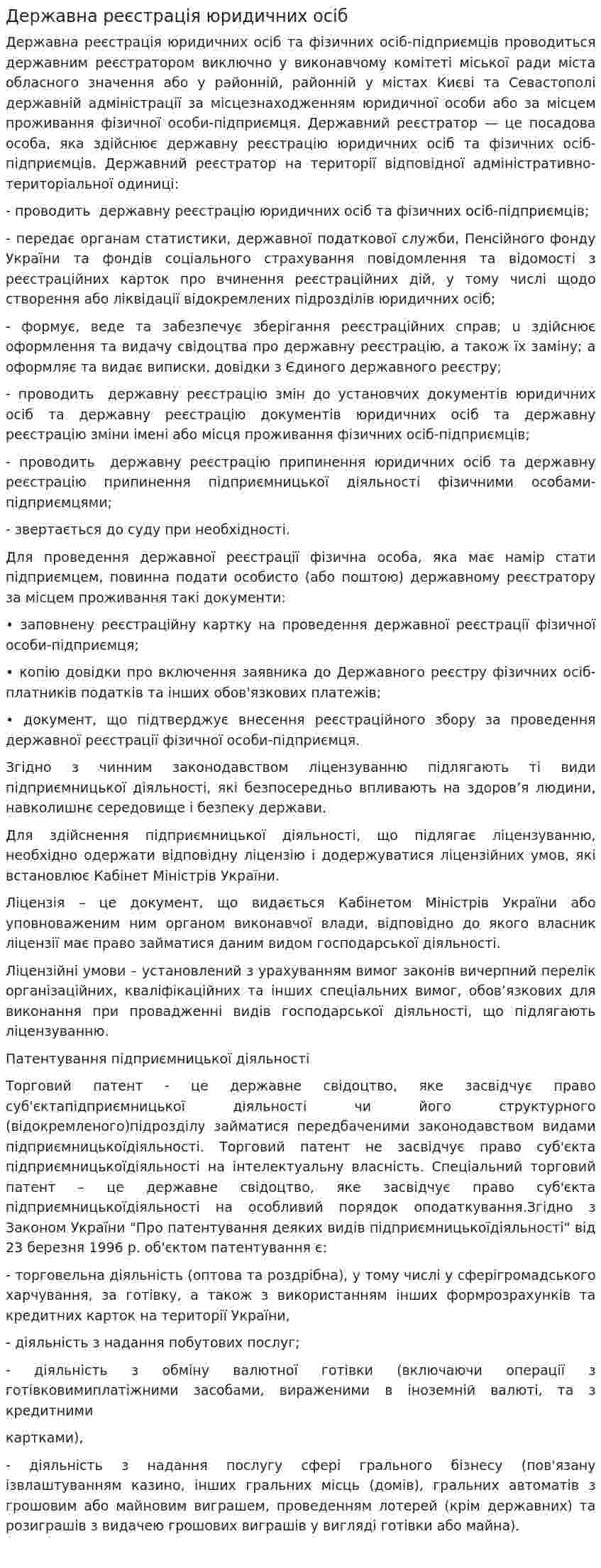 Державна реєстрація юридичних осіб