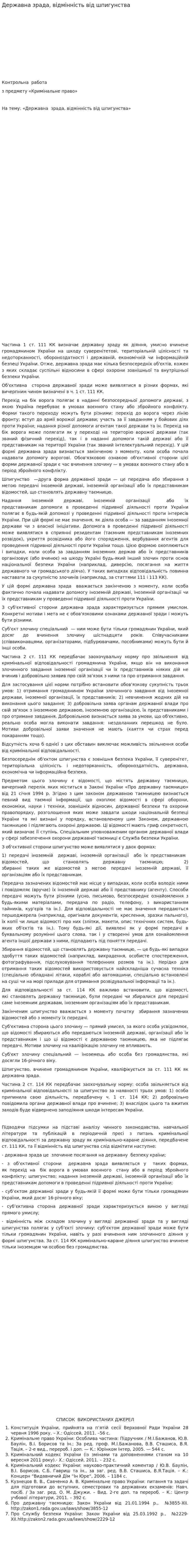 Державна зрада, відмінність від шпигунства