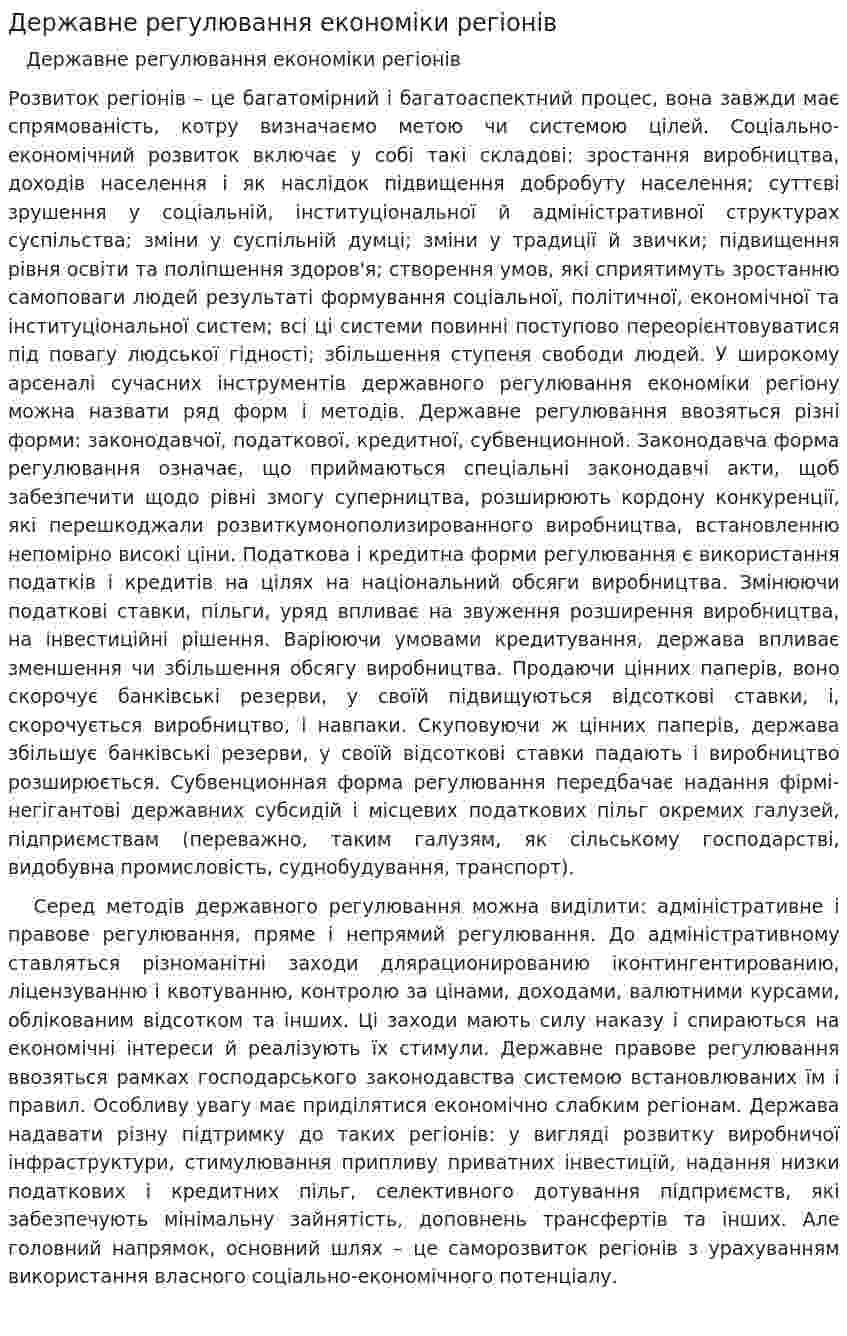 Державне регулювання економіки регіонів