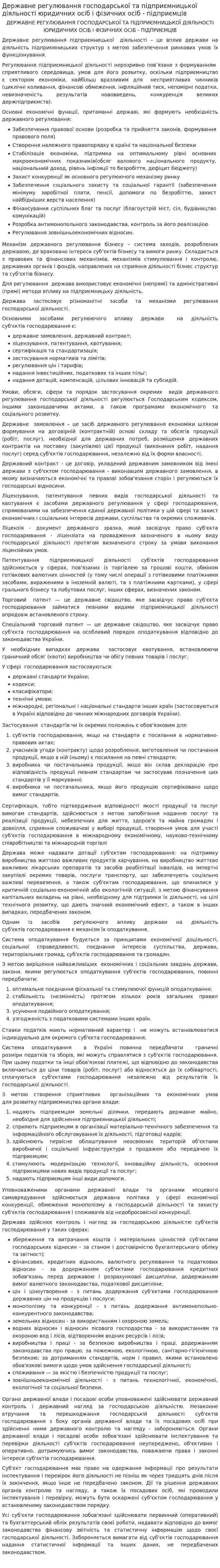 Державне регулювання господарської та підприємницької діяльності юридичних осіб і фізичних осіб - підприємців