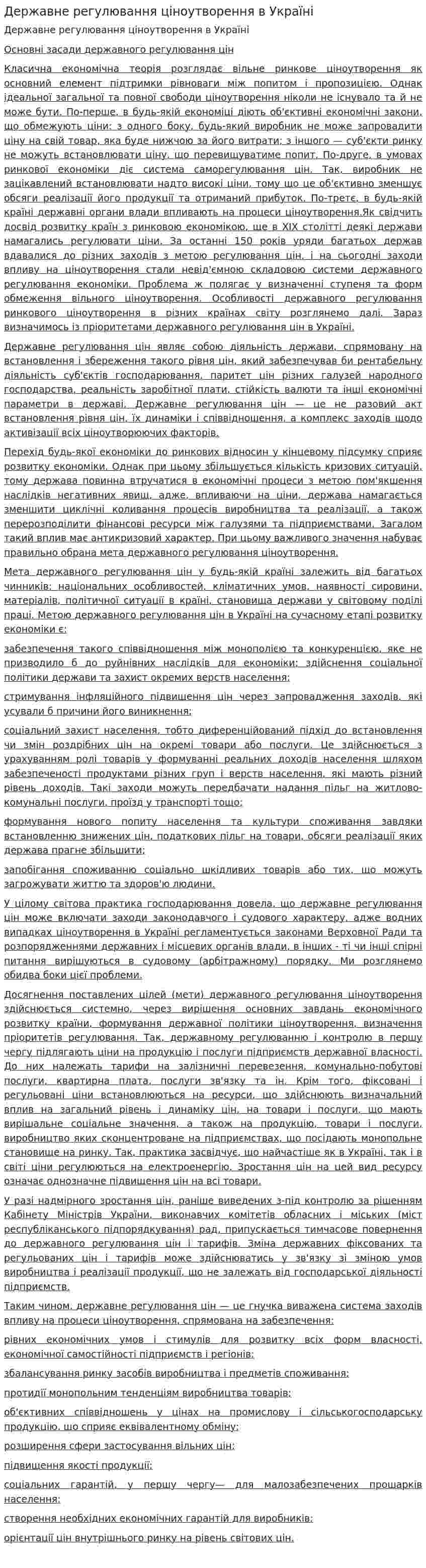 Державне регулювання ціноутворення в Україні