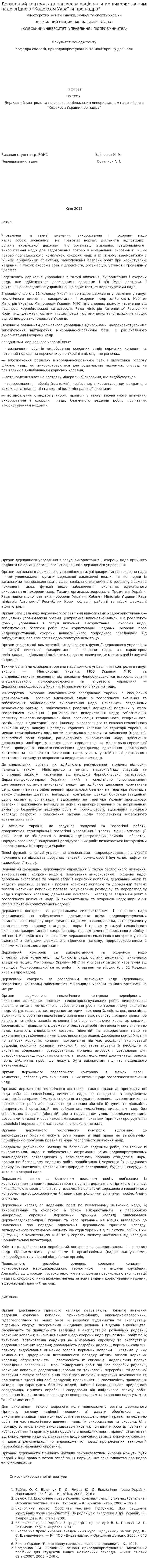 Державний контроль та нагляд за раціональним використанням надр згідно з "Кодексом України про надра"