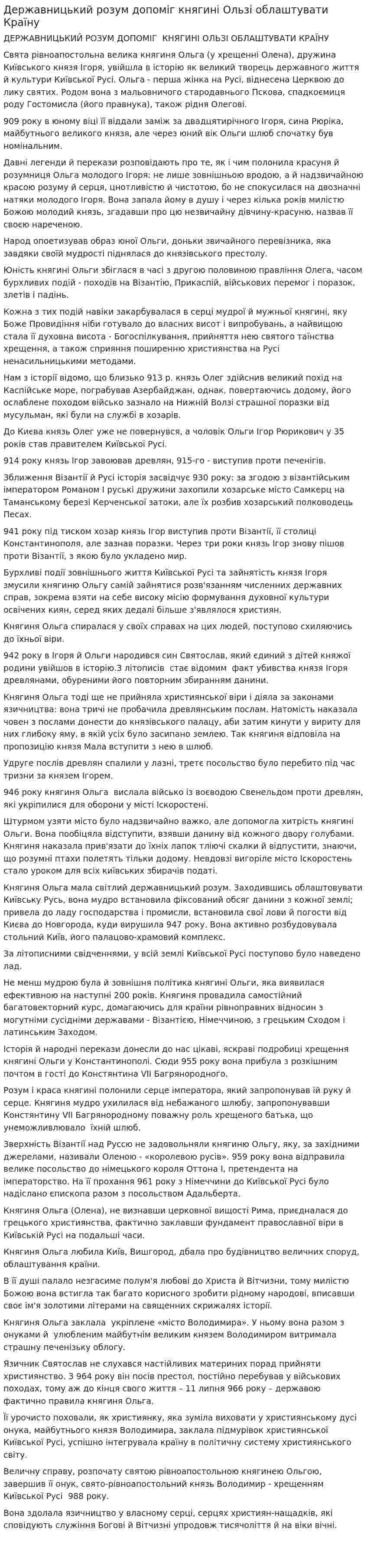 Державницький розум допоміг княгині Ользі облаштувати Країну