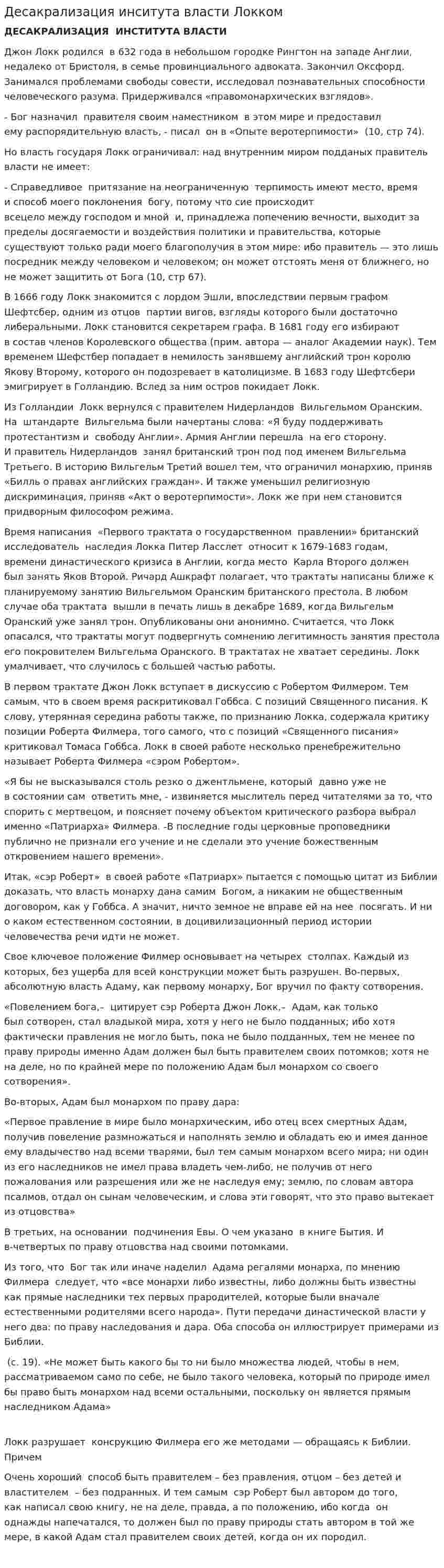 Десакрализация инситута власти Локком