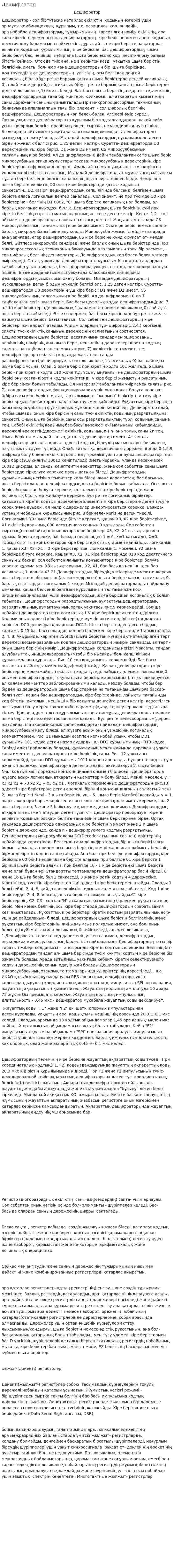 Дешифратор