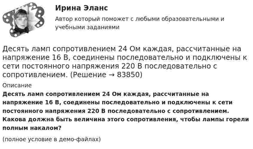     
            Описание
            Десять ламп сопротивлением 24 Ом каждая, рассчитанные на напряжение 16 В, соединены последовательно и подключены к сети постоянного напряжения 220 В последовательно с сопротивлением. Какова должна быть величина этого сопротивления, чтобы лампы горели полным накалом?(полное условие в демо-файлах)   
            
            
            Десять задач по правуДесять ламп сопротивлением 24 Ом каждая, рассчитанные на напряжение 16 В, соединены последовательно и подключены к сети постоянного напряжения 220 В последовательно с сопротивлением. Десять молей двуокиси углерода (CO2), находящейся при температуре T = 300 К и давлении p1 = 2,0·105 Па, были адиабатически сжаты до некоторого давления p2, при этом объём уменьшился в два раза. После сжатия газ изохорически охладилсяДетали машин и основы конструирования (тест с ответами) 20 вопросов 85%Детальные требованияДетерминанты преступностиДети с нарушениями опорно-двигательного аппарата (НОДА).  Ранний детский аутизм.Дерево целей как инструмент по реализации планов предприятияДеревянные балки, доски настилов и обшивок работают наДеревянные стойки, подкосы, верхние пояса деревянных ферм работают наДеревянный стержень массой 2 кг и длиной 1 м, расположенный горизонтально, может вращаться относительно вертикальной оси, проходящей через его конец. В другой конец стержня попадает пуля массой 0,02 кгДеревянный стержень массой m1 = 1 кг и длиной l = 0,4 м может вращаться вокруг горизонтальной оси, проходящей через его середину перпендикулярно стержню. В конец стержня попадает пуля массой m2 = 10 г, летящая перпендикулярно Деревянный стержень массой m = 1 кг и длиной l = 0,4 м может вращаться около оси, проходящей через его середину перпендикулярно стержню. В конец стержня попадает пуля массой 0,01 кг, летящая перпендикулярно стержню со скоростью 200 м/с. Деревянный шар массой M = 10 кг подвешен на нити длиной l = 2 м. В шар попадает горизонтально летящая пуля массой m = 5 г и застревает в нём. Определить скорость  пули, если нить с шаром отклонилась от вертикали на угол  = 3°. 