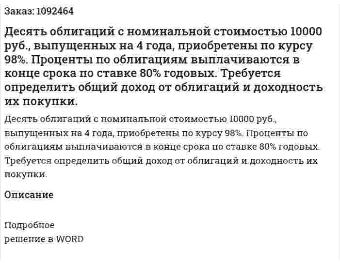 Десять облигаций с номинальной стоимостью 10000 руб., выпущенных на 4 года, приобретены по курсу 98%. Проценты по облигациям выплачиваются в конце срока по ставке 80% годовых. Требуется определить общий доход от облигаций и доходность их покупки. 