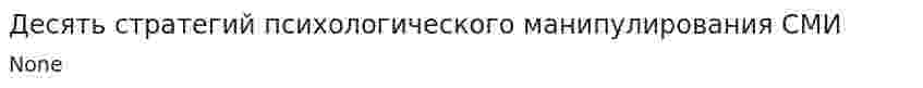 Десять стратегий психологического манипулирования СМИ
