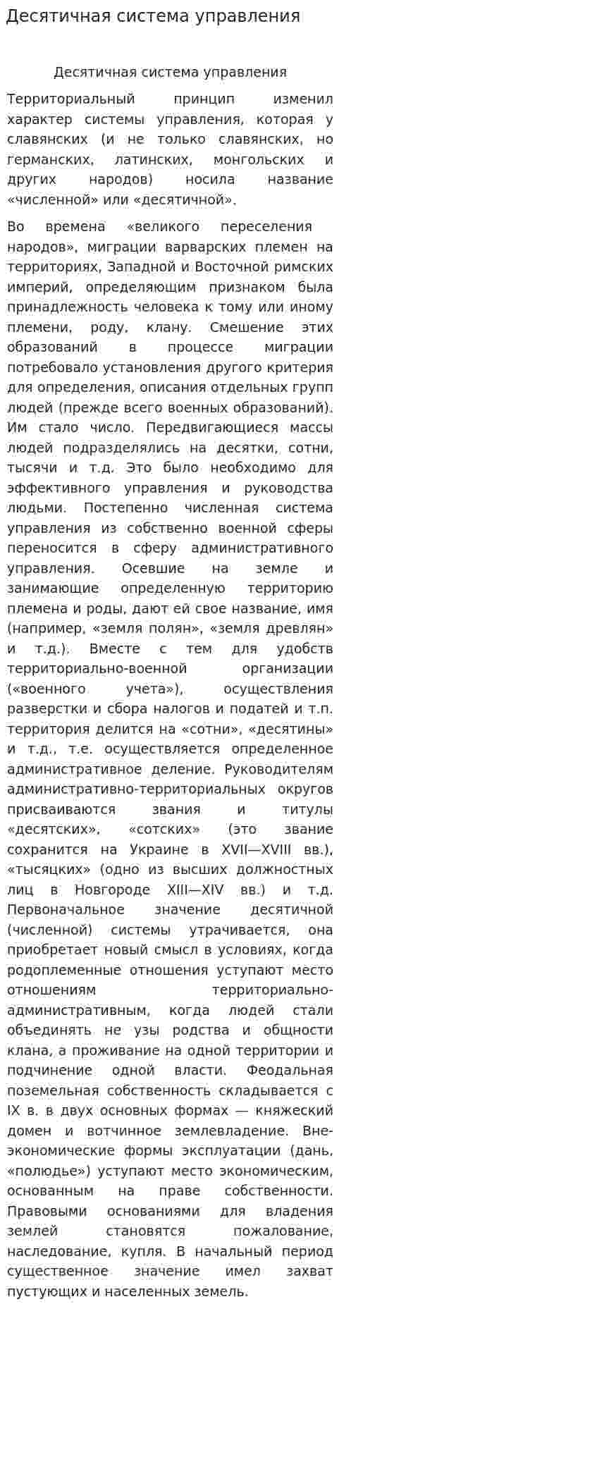 Десятичная система управления