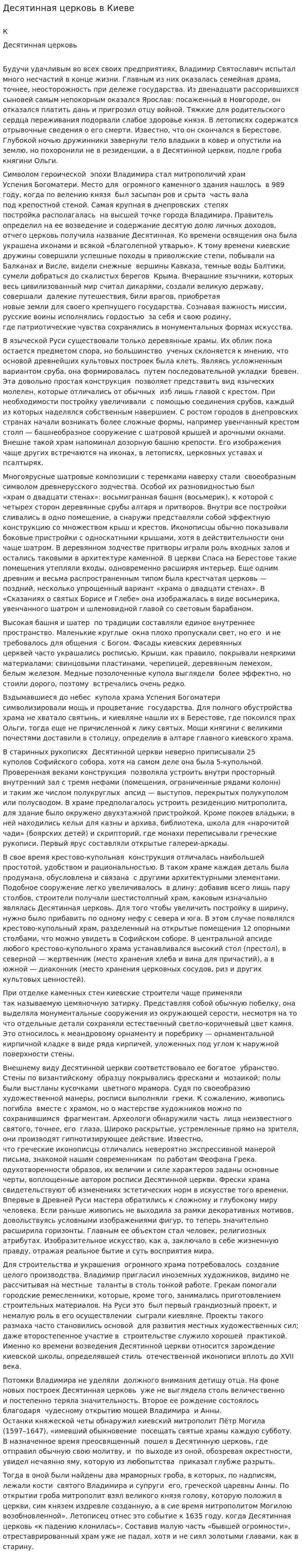 Десятинная церковь в Киеве