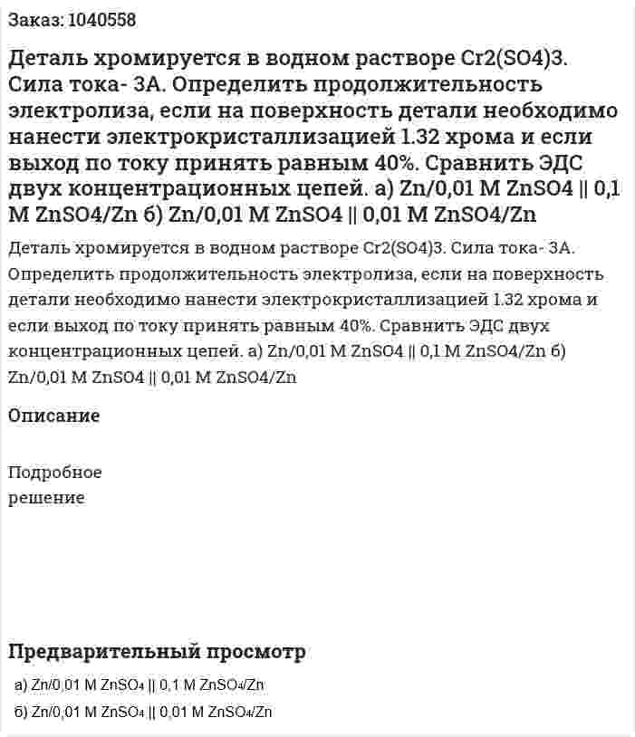 Деталь хромируется в водном растворе Cr2(SO4)3. Сила тока- 3А. Определить продолжительность электролиза, если на поверхность детали необходимо нанести электрокристаллизацией 1.32 хрома и если выход по току принять равным 40%. Сравнить ЭДС двух концентрационных цепей. а) Zn/0,01 M ZnSO4 || 0,1 M ZnSO4/Zn  б) Zn/0,01 M ZnSO4 || 0,01 M ZnSO4/Zn 