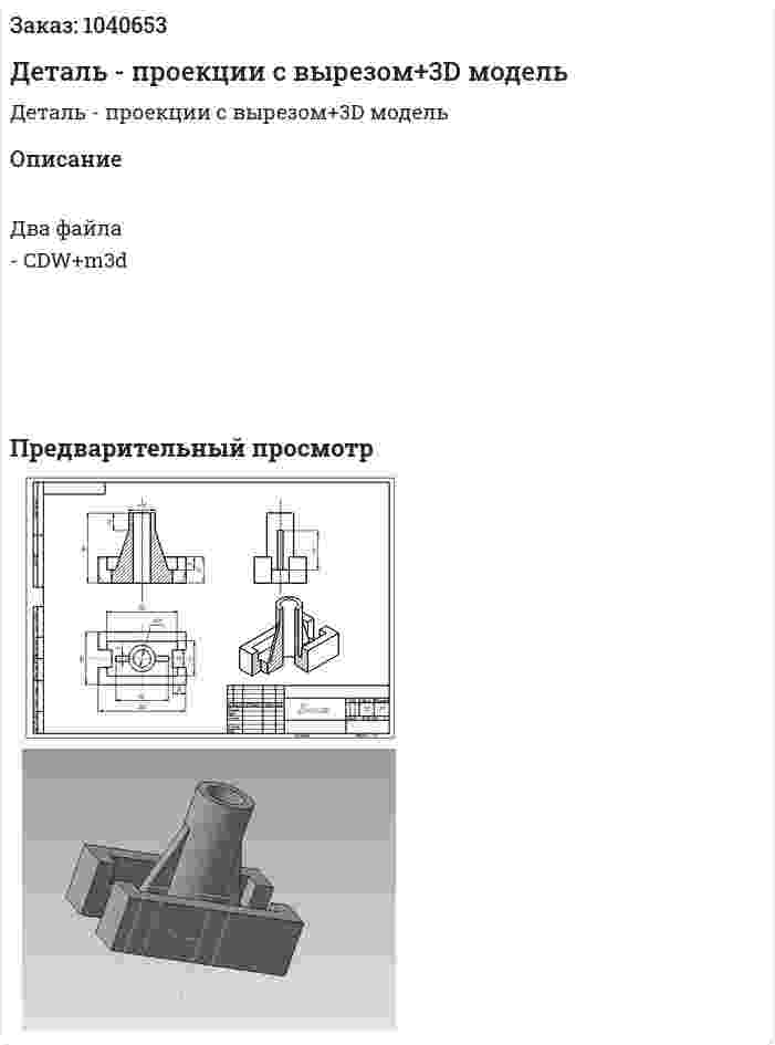 Деталь - проекции с вырезом+3D модель 