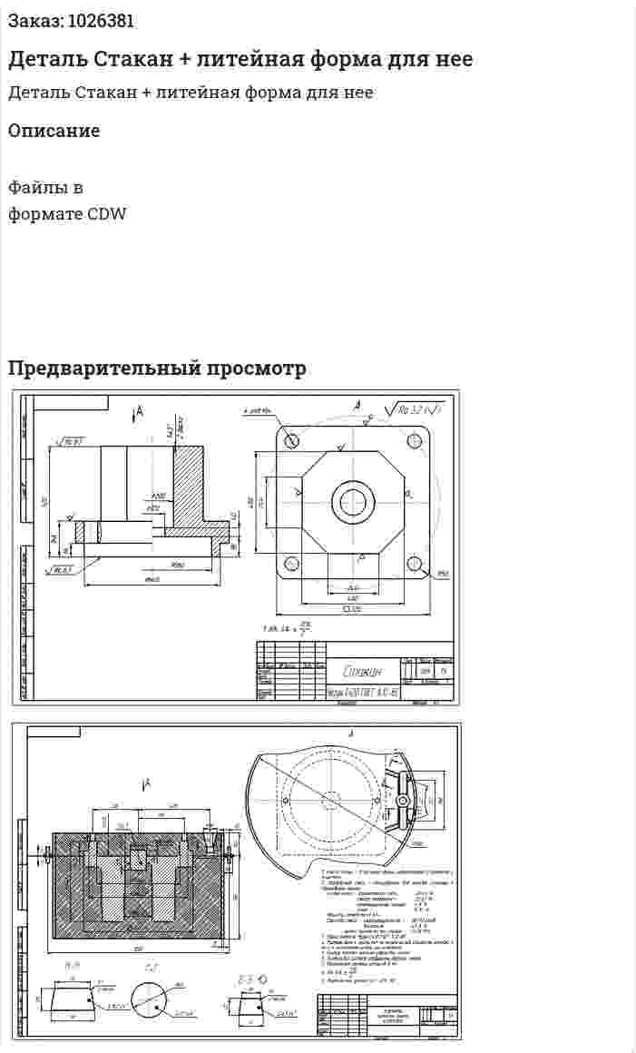 Деталь Стакан + литейная форма для нее 