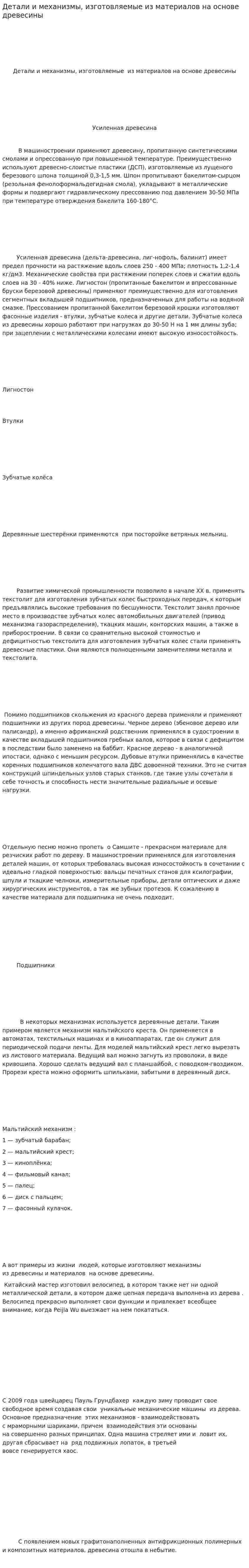 Детали и механизмы, изготовляемые из материалов на основе древесины