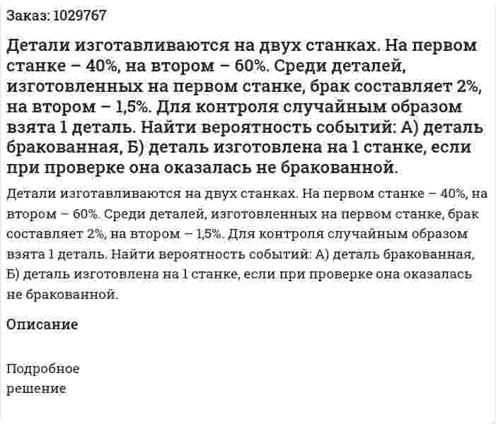 Детали изготавливаются на двух станках. На первом станке – 40%, на втором – 60%. Среди деталей, изготовленных на первом станке, брак составляет 2%, на втором – 1,5%. Для контроля случайным образом взята 1 деталь. Найти вероятность событий: А) деталь бракованная, Б) деталь изготовлена на 1 станке, если при проверке она оказалась не бракованной.  