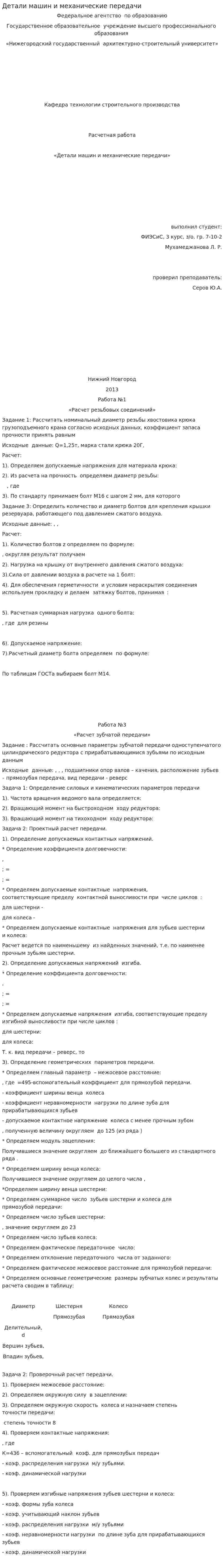 Детали машин и механические передачи