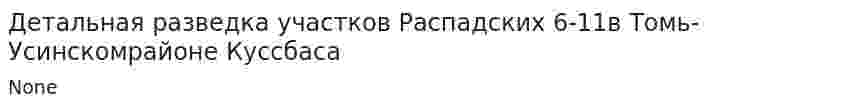 Детальная разведка участков Распадских 6-11в Томь-Усинскомрайоне Куссбаса